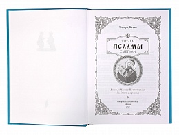 Читаем псалмы с детьми. Беседы о Часах и Шестопсалмии для детей и взрослых