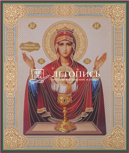 Икона Божией Матери "Неупиваемая Чаша" (оргалит, 210х170 мм)