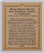 Икона Божией Матери "Всех Скорбящих Радость" (ламинированная с золотым тиснением, 80х60 мм)