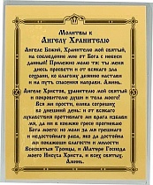 Икона Ангел Хранитель (ламинированная с золотым тиснением, 80х60 мм)