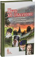 Путь ко спасению: опыт мудрости русских старцев и духовных наставников