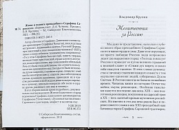 Житие и подвиги преподобного Серафима Саровского