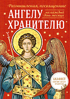 Размышления, посвященные Ангелу Хранителю. На каждый день месяца ( арт. 21480)