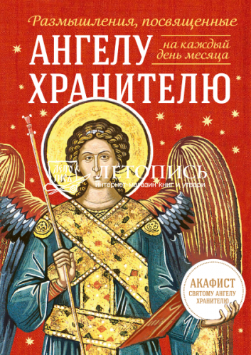 Размышления, посвященные Ангелу Хранителю. На каждый день месяца ( арт. 21480)