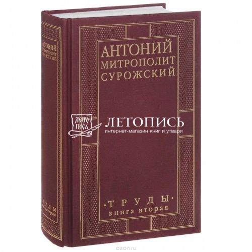 Митрополит Антоний Сурожский: Труды: книга вторая фото 2