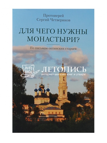 Для чего нужны монастыри? По письмам Оптинских старцев