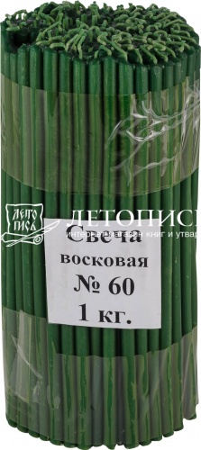 Свечи восковые Козельские зеленые №  60, 1 кг (церковные, содержание воска не менее 40%)