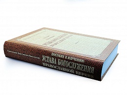 Пособие к изучению устава богослужения Православной Церкви