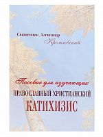 Пособие для изучающих православный христианский катихизис