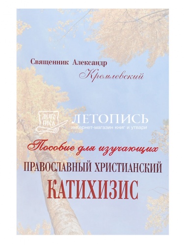 Пособие для изучающих православный христианский катихизис