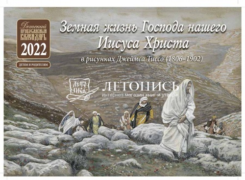 Православный перекидной календарь на 2022 год "Земная жизнь Господа нашего Иисуса Христа" в рисунках Джеймса Тиссо