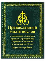 Православный молитвослов с молитвами о ближних, правилом преподобного Серафима Саровского и пасхалией на 10 лет. Крупным шрифтом
