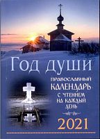 Православный календарь "Год Души" на 2021 год: С чтением на каждый день