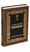 Православный молитвослов "Слава Богу за все" (арт. 02528)