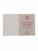 Православный календарь на 2025 год с приложением акафиста святителю Николаю Чудотворцу