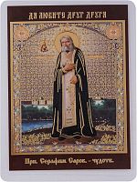 Икона преподобный Серафим Саровский (ламинированная с золотым тиснением, 90х60 мм)