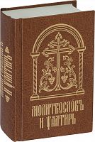 Молитвослов и Псалтирь на церковно славянском языке в транскрипции современной кириллицей (арт. 02391)