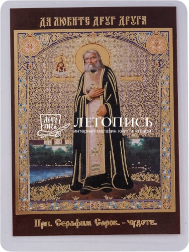Икона преподобный Серафим Саровский (ламинированная с золотым тиснением, 90х60 мм)