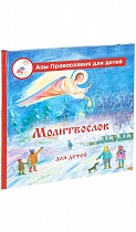 Молитвослов для детей. Азы православия для детей (арт. 02356)