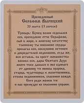 Икона "Преподобный Серафим Вырицкий" (ламинированная с золотым тиснением, 80х60 мм)
