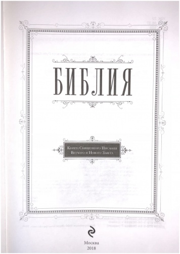 Библия в синодальном переводе (арт. 11094) фото 3