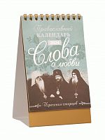 Православный настольный перекидной календарь-домик на 2024 год "О любви" (Арт. 19639)