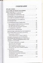 Указание пути ко спасению. Опыт аскетики (в сокращении)