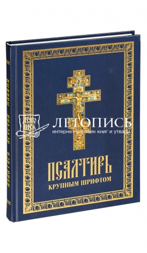 Псалтирь, крупным шрифтом (арт. 06588)