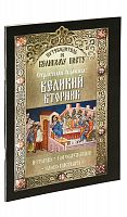 Путеводитель по Великому Посту. Страстная седмица. Великий вторник. История. Богослужение. Слово пастыря. Акафист.