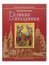 Великие праздники. Пособие для детей и взрослых по изучению Христианской веры и Основ православной культуры