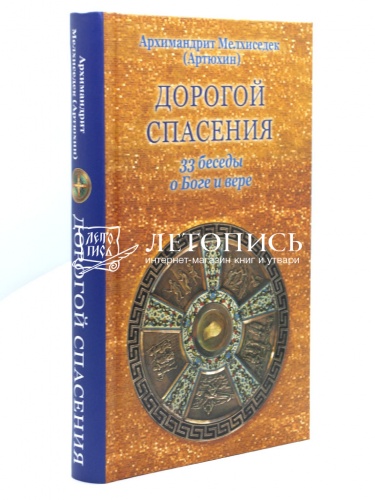 Дорогой спасения. 33 беседы о Боге и вере