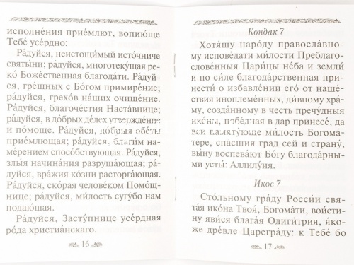 Акафист Пресвятой Богородице в честь иконы Ее "Казанская" фото 3