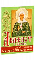 Акафист с житием святой блаженной Матроне Московской.