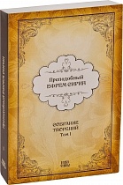 Преподобный Ефрем Сирин, собрание творений в 8 томах