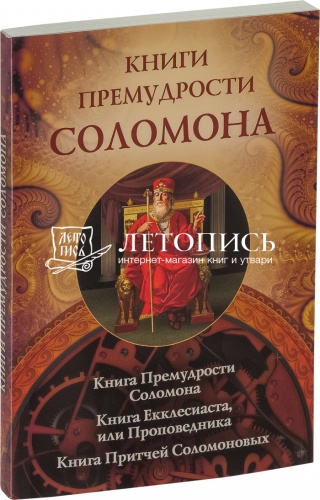 Книги премудрости Соломона 