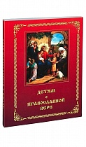 Детям о Православной вере. В 4 книгах. 