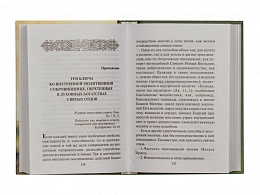 Откровенные рассказы странника духовному своему отцу