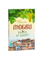 Любви много не бывает, или Ступеньки в вечность. Сборник