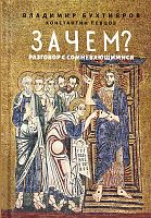 Зачем? Разговор с сомневающимися (арт. 21506)