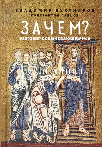 Зачем? Разговор с сомневающимися (арт. 21506)