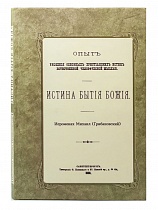 Истина бытия Божия. Опыт уяснения основных христианских истин естественной человеческой мыслью