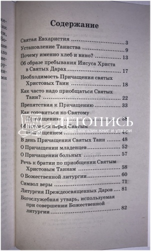 Во оставление грехов и жизнь вечную, таинство Причащения фото 7