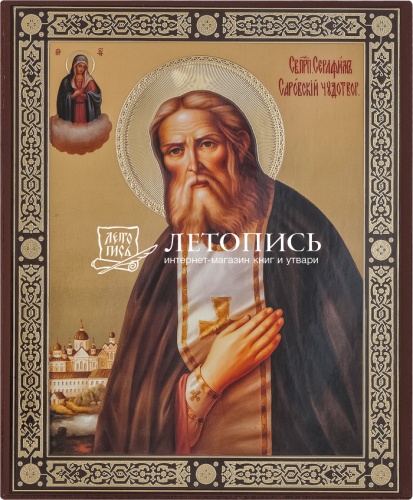 Икона "Преподобный Серафим Саровский"