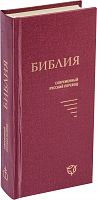 Библия, современный русский перевод, малый формат (арт. 11131)