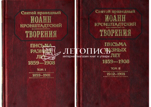 Творения. Письма разных лет: 1859-1908 (в 2 томах) фото 3