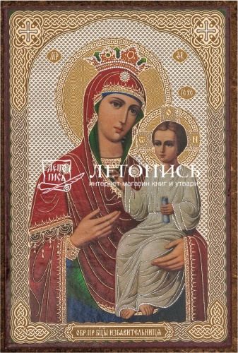 Икона Божией Матери "Избавительница" (оргалит, 90х60 мм)