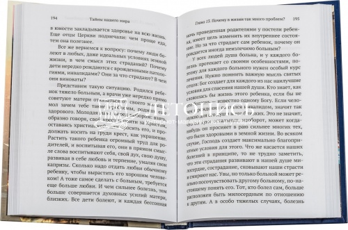 Тайны нашего мира. О жизни души, о счастье и любви фото 2