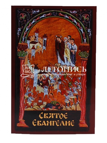 Святое Евангелие. С выделенными словами Спасителя (Арт. 19016) фото 2