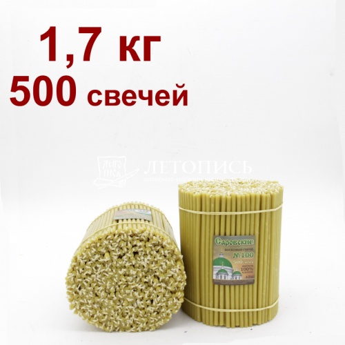 Свечи восковые Саровские №100, 1,7 кг (церковные, содержание пчелиного воска не менее 60%)