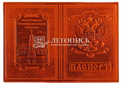 Обложка для гражданского паспорта "Дивеево" из натуральной кожи с молитвой (цвет: рыжий)